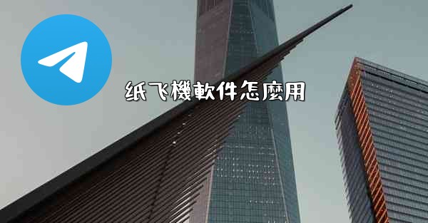 纸飞機軟件怎麼用