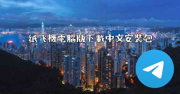 纸飞機電腦版下載中文安裝包
