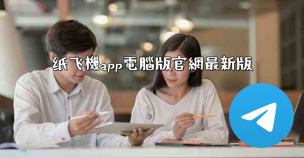 纸飞機app電腦版官網最新版