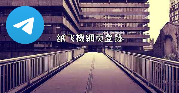 纸飞機網页登錄