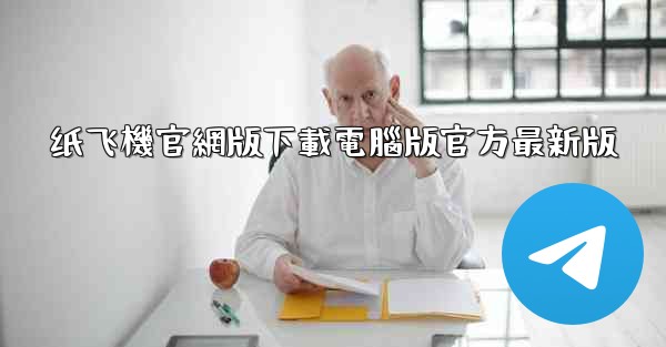 纸飞機官網版下載電腦版官方最新版
