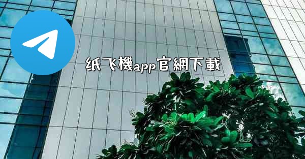 纸飞機app官網下載