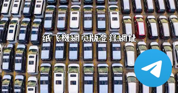 纸飞機網页版登錄網址