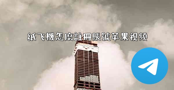 纸飞機怎麼註冊賬號苹果视频