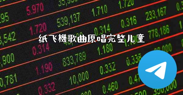 纸飞機歌曲原唱完整儿童