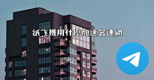 纸飞機用什麼加速器連網