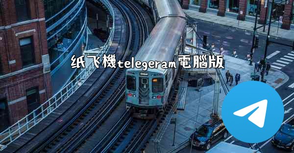 纸飞機telegeram電腦版