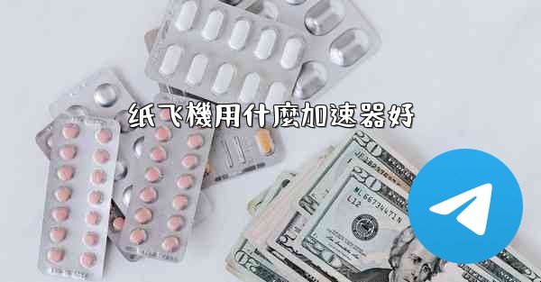 纸飞機用什麼加速器好