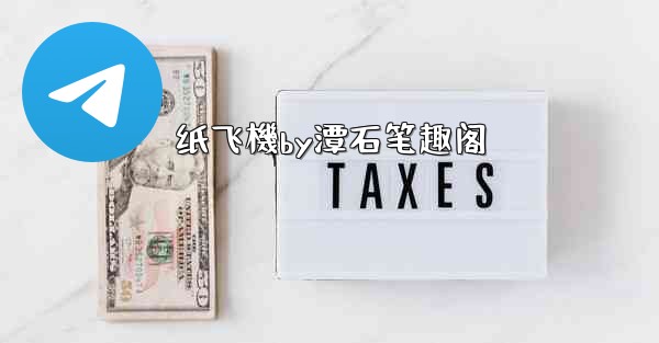 纸飞機by潭石笔趣阁