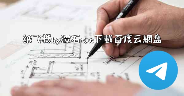 纸飞機by潭石txt下載百度云網盘