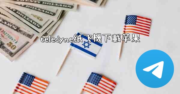 teledyne纸飞機下載苹果