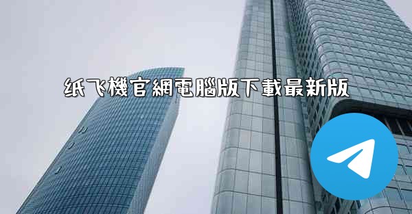 纸飞機官網電腦版下載最新版