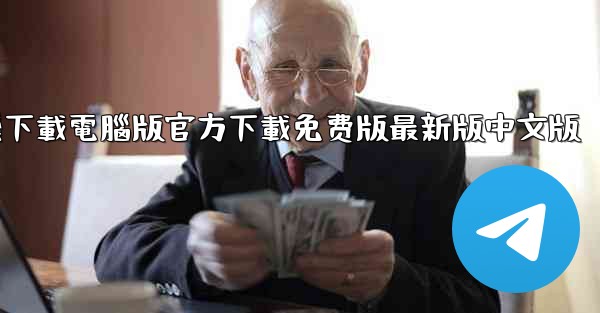 纸飞機下載電腦版官方下載免费版最新版中文版