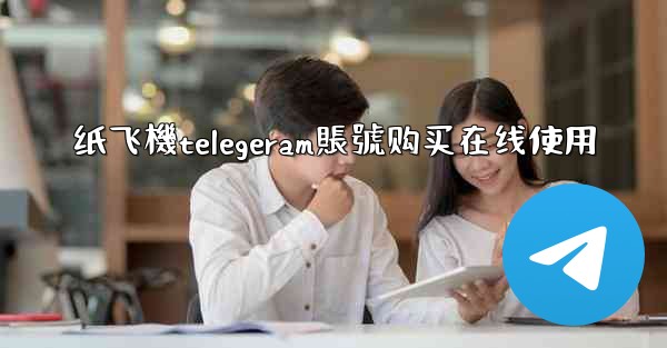 纸飞機telegeram賬號购买在线使用