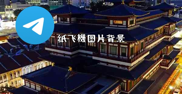 纸飞機图片背景