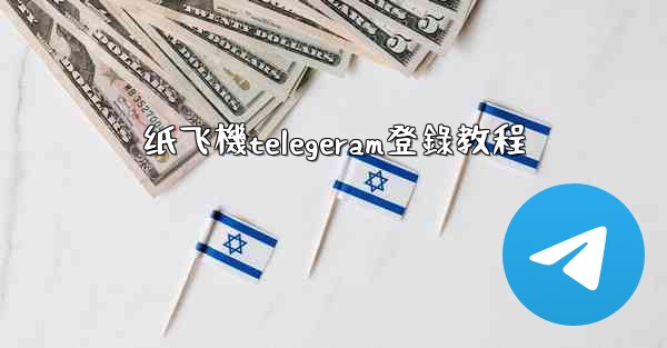 纸飞機telegeram登錄教程