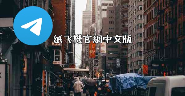 <b>纸飞機官網中文版</b>