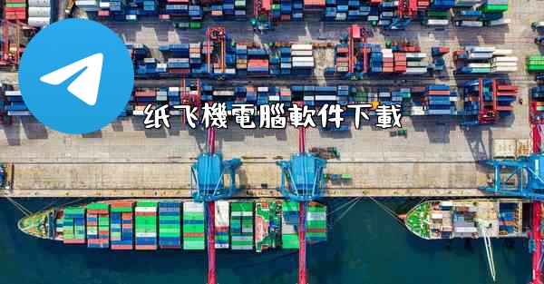 纸飞機電腦軟件下載