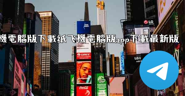 纸飞機電腦版下載纸飞機電腦版app下載最新版