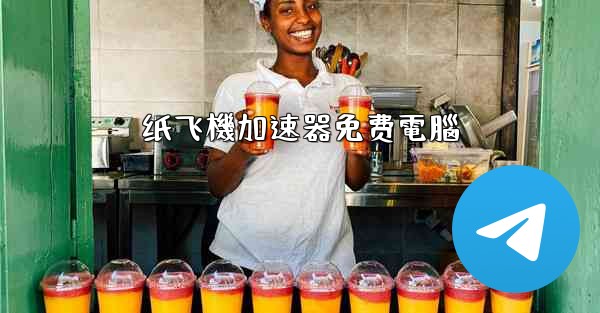 纸飞機加速器免费電腦