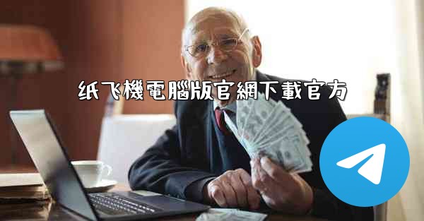 纸飞機電腦版官網下載官方