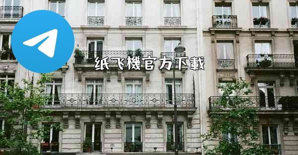 纸飞機官方下載