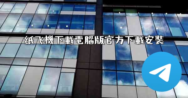 纸飞機下載電腦版官方下載安裝