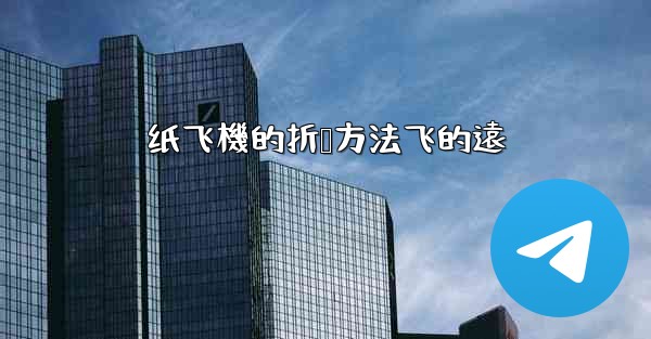 纸飞機的折叠方法飞的遠