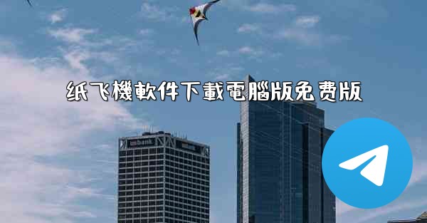 纸飞機軟件下載電腦版免费版