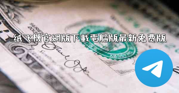 纸飞機官網版下載電腦版最新免费版