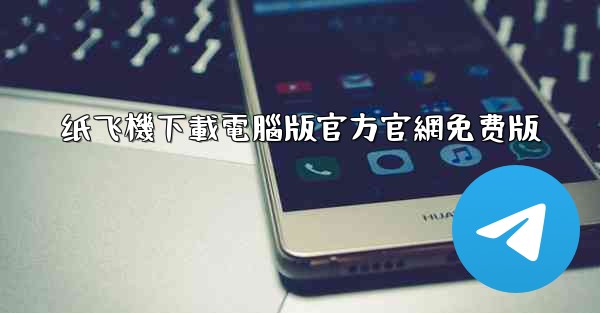 纸飞機下載電腦版官方官網免费版