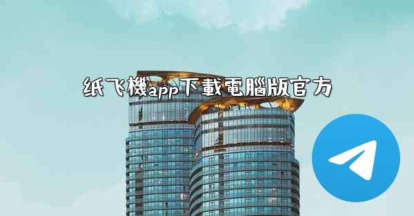 纸飞機app下載電腦版官方