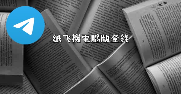 纸飞機電腦版登錄