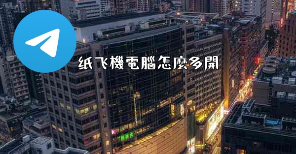 纸飞機電腦怎麼多開