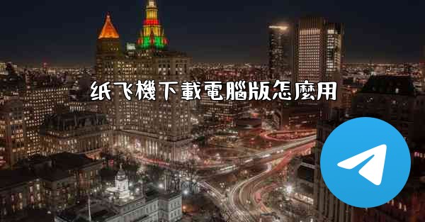 纸飞機下載電腦版怎麼用