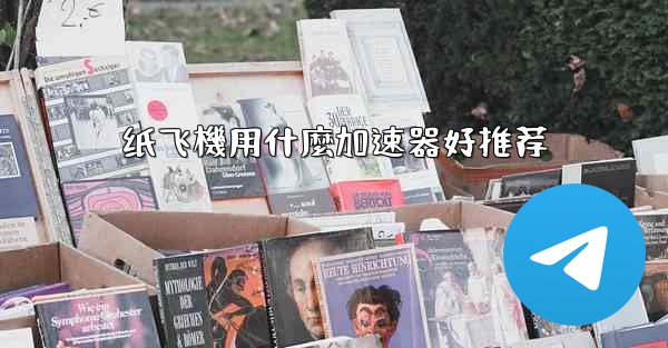 纸飞機用什麼加速器好推荐