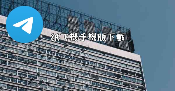 纸飞機手機版下載