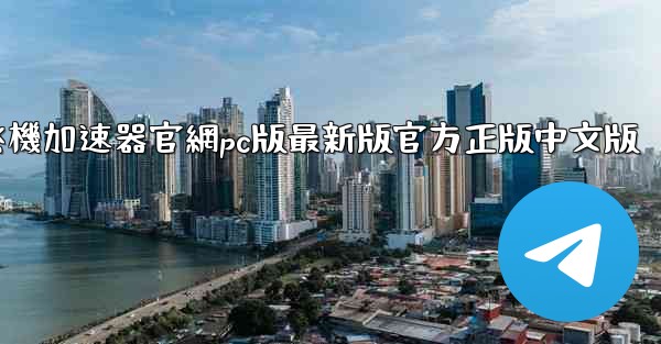 纸飞機加速器官網pc版最新版官方正版中文版