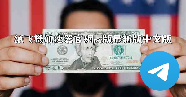 纸飞機加速器官網pc版最新版中文版