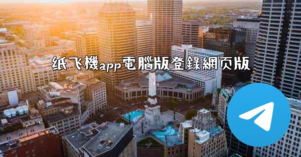 纸飞機app電腦版登錄網页版