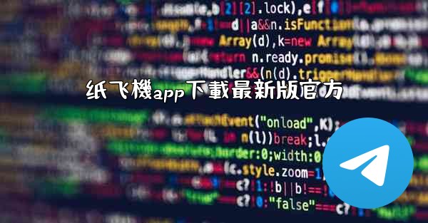 纸飞機app下載最新版官方