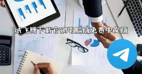 纸飞機下載官網電腦版免费中文版