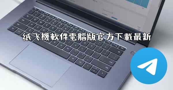 纸飞機軟件電腦版官方下載最新