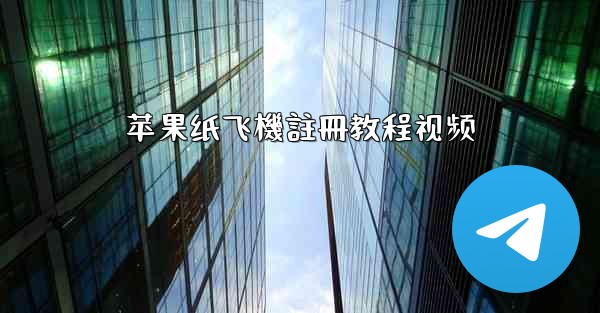 苹果纸飞機註冊教程视频