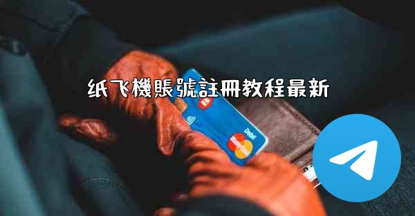 纸飞機賬號註冊教程最新