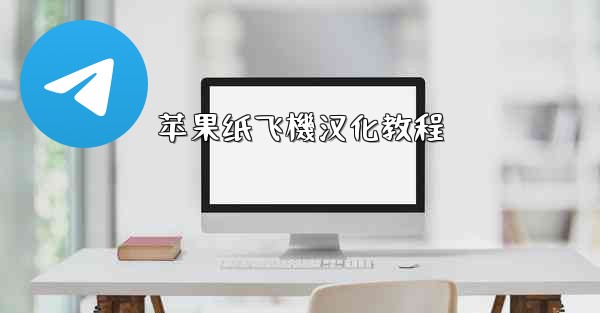 苹果纸飞機汉化教程