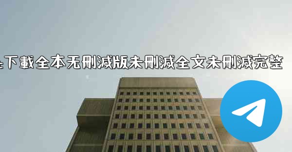 纸飞機txt下載全本无刪減版未刪減全文未刪減完整