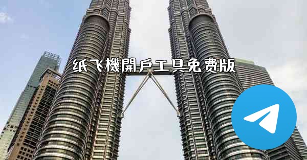 纸飞機開戶工具免费版